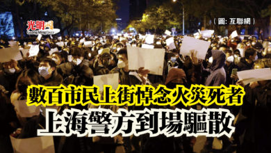 Photo of 數百市民上街悼念火災死者  上海警方到場驅散