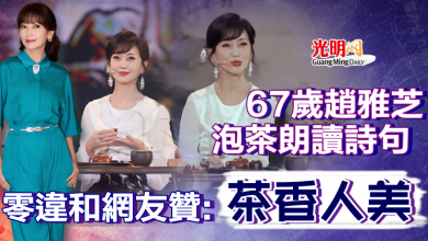 Photo of 67歲趙雅芝泡茶朗讀詩句 零違和網友贊：茶香人美