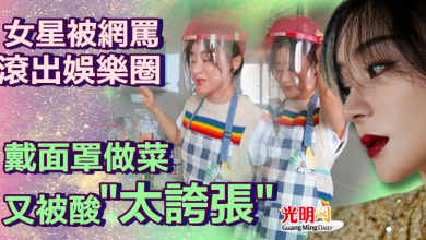 Photo of 女星被網罵滾出娛樂圈 戴面罩做菜又被酸”太誇張”