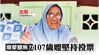 Photo of 膝蓋受傷 視力模糊 107歲阿嬤堅持投票