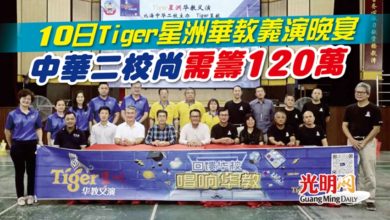 Photo of 10日Tiger星洲華教義演晚宴 中華二校尚需籌120萬