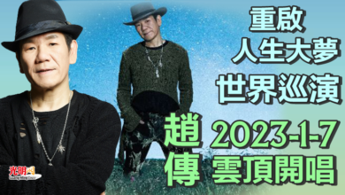 Photo of 重啓人生大夢世界巡演 趙傳明年1月7日雲頂開唱