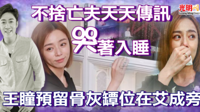 Photo of 不捨亡夫天天傳訊「哭著入睡」 王瞳預留骨灰罈位在艾成旁