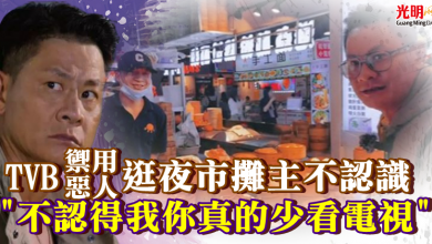 Photo of TVB「禦用惡人」逛夜市攤主不認識  “不認得我你真的少看電視”