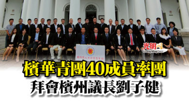 Photo of 檳華青團40成員率團  拜會檳州議長劉子健