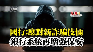 Photo of 國行：應對新詐騙伎倆  銀行系統再增強保安