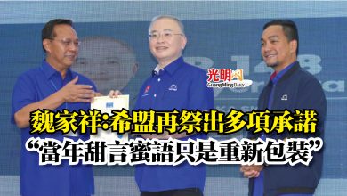 Photo of 魏家祥:希盟再祭出多項承諾 ”當年甜言蜜語只是重新包裝”