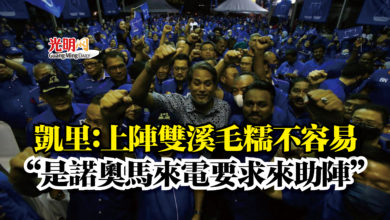 Photo of 凱里：上陣雙溪毛糯不容易  “是諾奧馬來電要求來助陣”