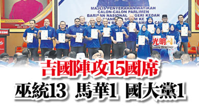 Photo of 吉國陣攻15國席 巫統13 馬華1 國大黨1