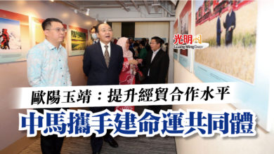 Photo of 歐陽玉靖:提升經貿合作水平 中馬攜手建命運共同體