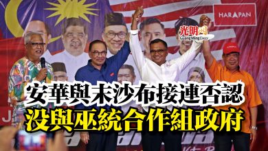 Photo of 安華與末沙布接連否認  沒與巫統合作組政府