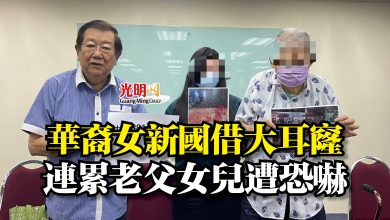 Photo of 華裔女新國借大耳窿  連累老父女兒遭恐嚇