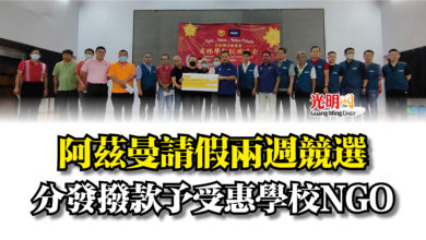 Photo of 阿茲曼請假兩週競選  分發撥款予受惠學校NGO