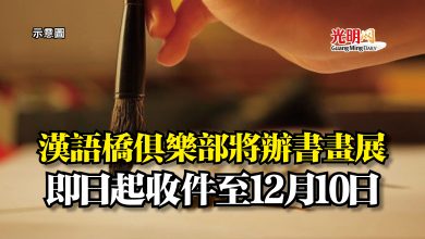 Photo of 漢語橋俱樂部將辦書畫展  即日起收件至12月10日