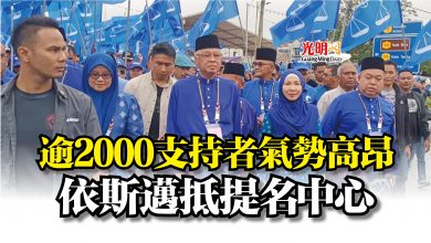 Photo of 逾2000支持者氣勢高昂  依斯邁抵提名中心