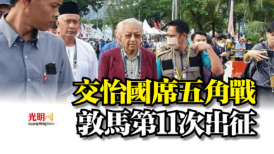 Photo of 交怡國席五角戰  敦馬第11次出征