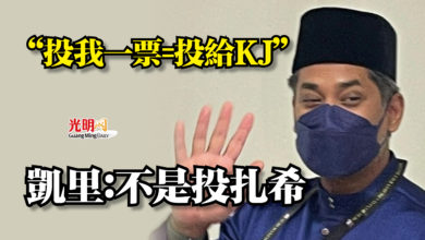 Photo of “投我一票=投給KJ”  凱里：不是投扎希
