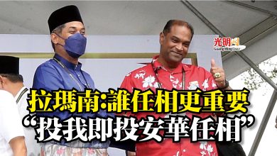 Photo of 拉瑪南：誰任相更重要  “投我即投安華任相”