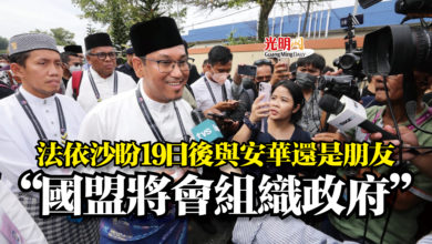 Photo of 法依沙盼19日後與安華還是朋友  “國盟將會組織政府”