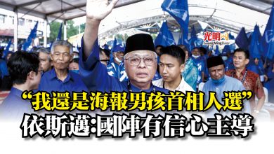 Photo of “我還是海報男孩首相人選”   依斯邁：國陣有信心主導