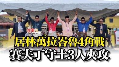 Photo of 居林萬拉峇魯4角戰  賽夫丁守土3人夾攻