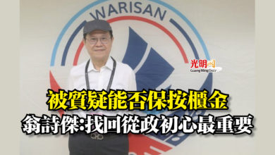 Photo of 被質疑能否保按櫃金  翁詩傑：找回從政初心最重要