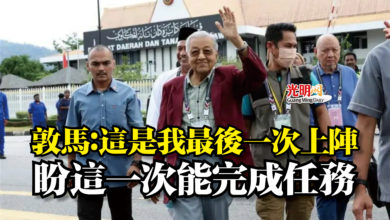 Photo of 敦馬：這是我最後一次上陣  盼這一次能完成任務