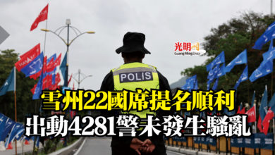 Photo of 雪州22國席提名順利  出動4281警未發生騷亂