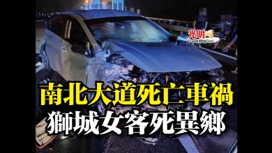 Photo of 南北大道死亡車禍  獅城女客死異鄉