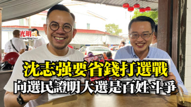 Photo of 沈志強要省錢打選戰  向選民證明大選是百姓斗爭