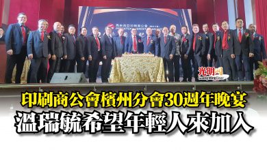 Photo of 印刷商公會檳州分會30週年晚宴  溫瑞毓希望年輕人來加入