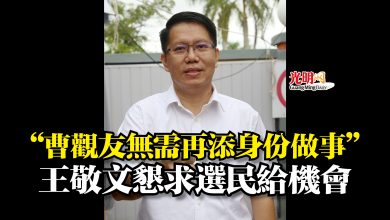 Photo of “曹觀友無需再添身份做事”  王敬文懇求選民給機會