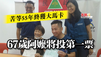 Photo of 苦等55年終獲大馬卡  67歲阿嬤將投第一票