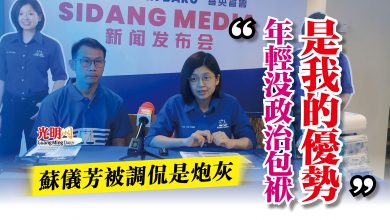 Photo of 蘇儀芳被調侃是炮灰  “年輕沒政治包袱 是我的優勢”