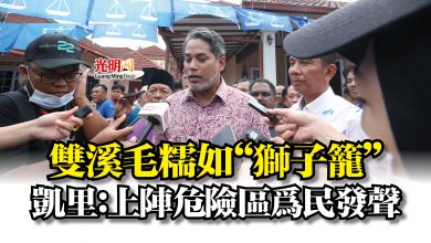 Photo of 雙溪毛糯如“獅子籠”  凱里：上陣危險區為民發聲