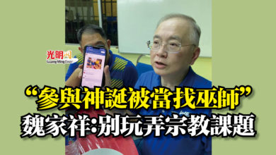 Photo of “參與神誕被當找巫師” 魏家祥:別玩弄宗教課題