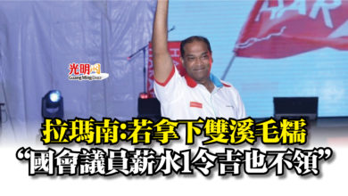Photo of 拉瑪南：若拿下雙溪毛糯  “國會議員薪水1令吉也不領”