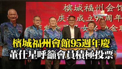 Photo of 檳城福州會館95週年慶  董仕星呼籲會員積極投票
