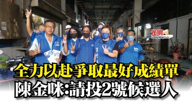 Photo of 全力以赴爭取最好成績單  陳金咪：請投2號候選人
