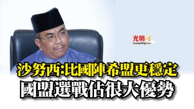 Photo of 沙努西：比國陣希盟更穩定  國盟選戰佔很大優勢