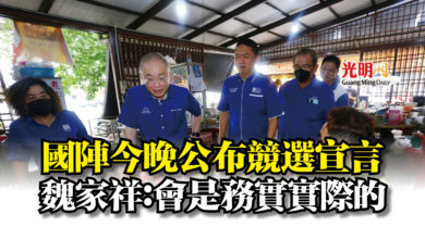 Photo of 國陣今晚公布競選宣言 魏家祥:會是務實實際的