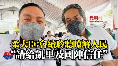 Photo of 柔大臣：會續聆聽瞭解人民  “請給凱里及國陣信任”