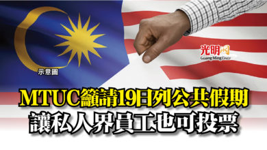 Photo of MTUC籲請19日列公共假期  讓私人界員工也可投票