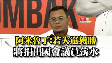 Photo of 阿米魯丁：若大選獲勝  將捐出國會議員薪水