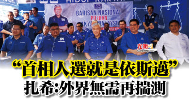 Photo of “首相人選就是依斯邁” 扎希:外界無需再揣測