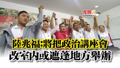 Photo of 陸兆福:將把政治講座會 改室內或遮蓬地方舉辦