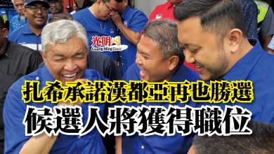 Photo of 扎希承諾漢都亞再也勝選 候選人將獲得職位