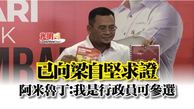 Photo of 已向梁自堅求證  阿米魯丁：我是行政員可參選