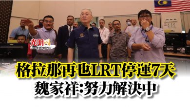 Photo of 格拉那再也LRT停運7天  魏家祥：努力解決中