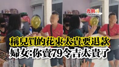 Photo of 稱兒買的花束太貴要退款  婦女：你賣79令吉太貴了